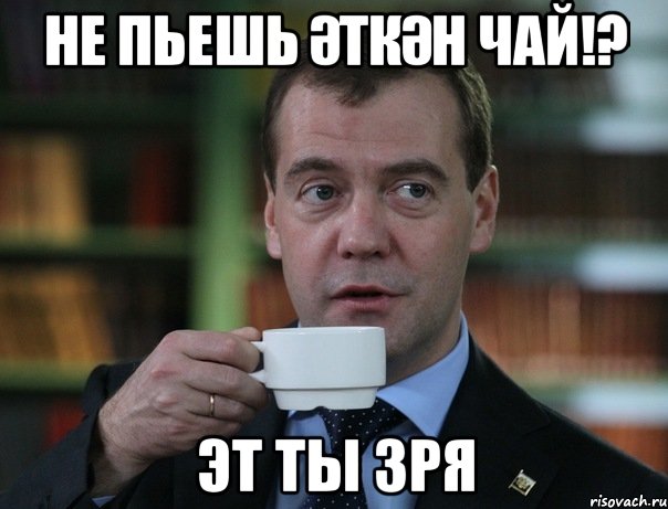 не пьешь әткән чай!? эт ты зря, Мем Медведев спок бро