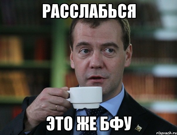 РАССЛАБЬСЯ ЭТО ЖЕ БФУ, Мем Медведев спок бро