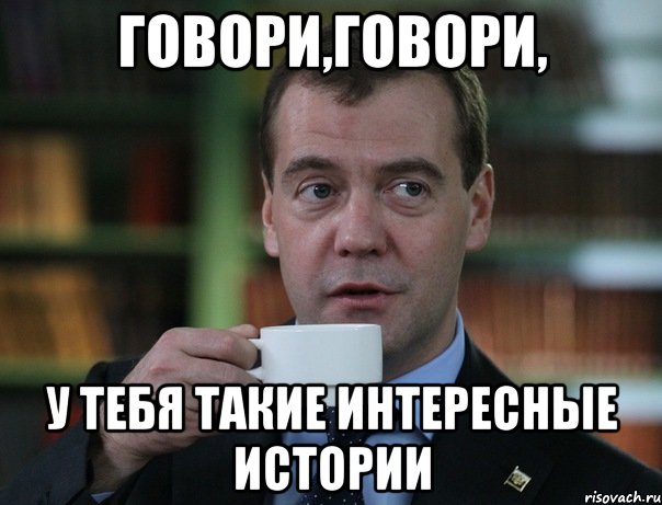 ГОВОРИ,ГОВОРИ, У ТЕБЯ ТАКИЕ ИНТЕРЕСНЫЕ ИСТОРИИ, Мем Медведев спок бро