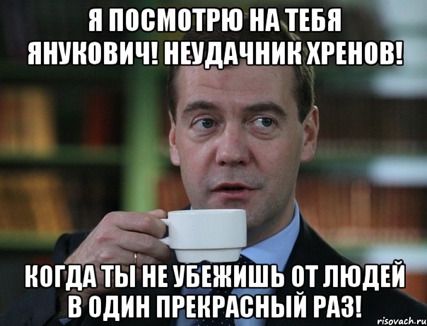 Я посмотрю на тебя Янукович! НЕУДАЧНИК ХРЕНОВ! Когда ты не убежишь от людей в один прекрасный раз!, Мем Медведев спок бро