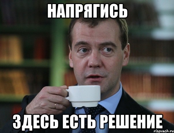 напрягись здесь есть решение, Мем Медведев спок бро