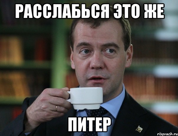 Расслабься это же ПИТЕР, Мем Медведев спок бро