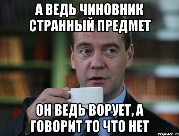 А ведь чиновник странный предмет Он ведь ворует, а говорит то что нет, Мем Медведев спок бро