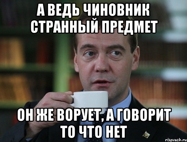 А ведь чиновник странный предмет Он же ворует, а говорит то что нет, Мем Медведев спок бро