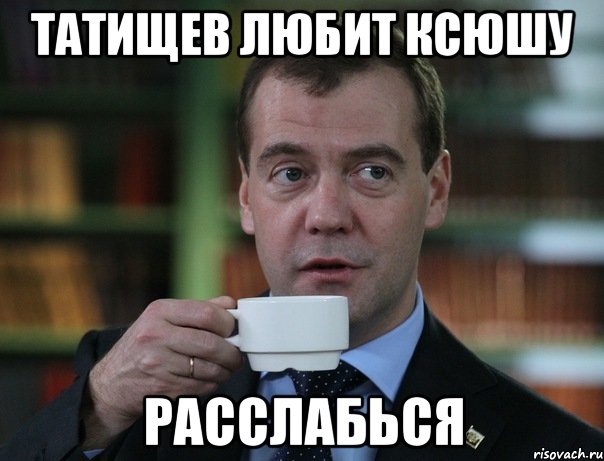 Татищев любит Ксюшу Расслабься, Мем Медведев спок бро