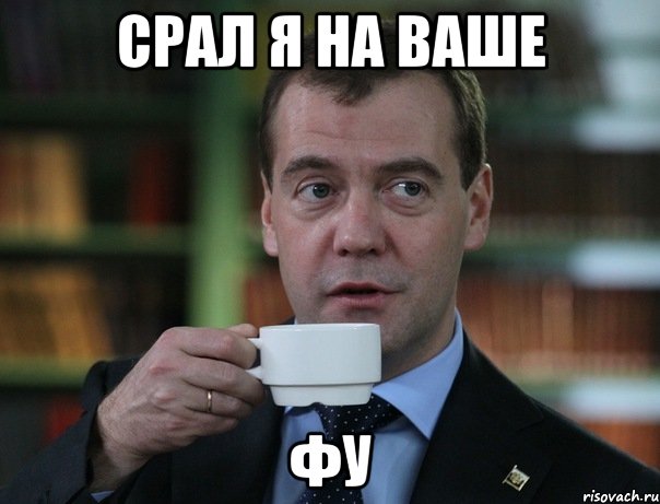 Срал я на ваше Фу, Мем Медведев спок бро