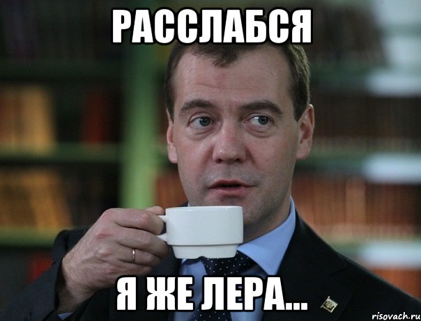 расслабся я же лера..., Мем Медведев спок бро