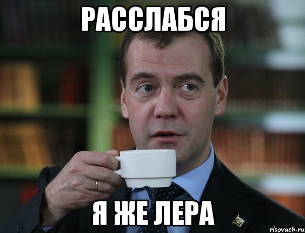 расслабся я же лера, Мем Медведев спок бро