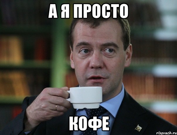 А я просто Кофе, Мем Медведев спок бро