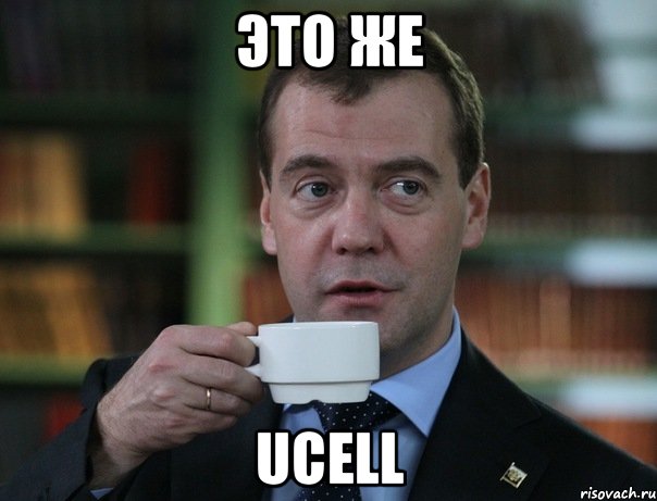 это же ucell, Мем Медведев спок бро