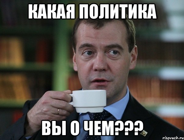 Какая политика Вы о чем???, Мем Медведев спок бро
