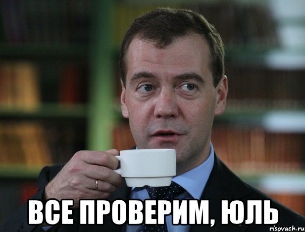  Все проверим, Юль, Мем Медведев спок бро