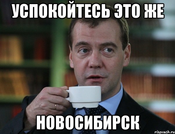 Успокойтесь это же новосибирск, Мем Медведев спок бро