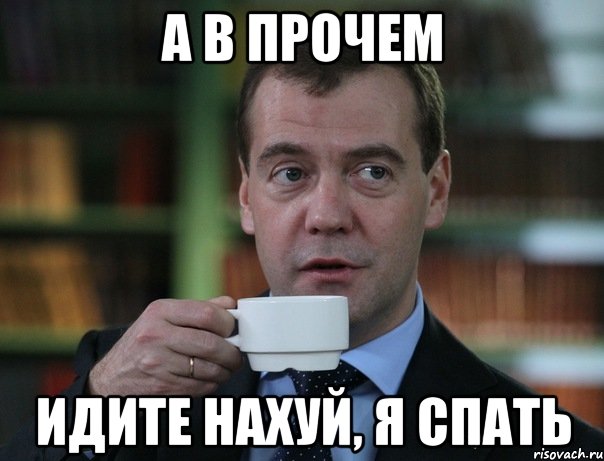 А в прочем Идите нахуй, я спать, Мем Медведев спок бро
