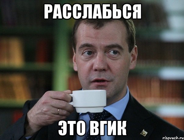 Расслабься это вгик, Мем Медведев спок бро