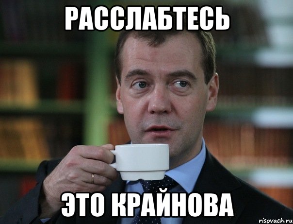 Расслабтесь Это Крайнова, Мем Медведев спок бро