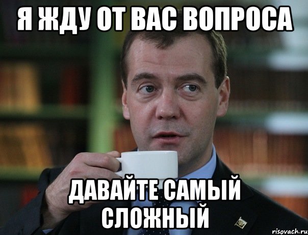 Я жду от вас вопроса Давайте самый сложный, Мем Медведев спок бро