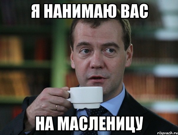 Я нанимаю вас На масленицу, Мем Медведев спок бро