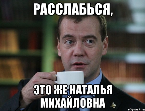 Расслабься, это же Наталья Михайловна, Мем Медведев спок бро
