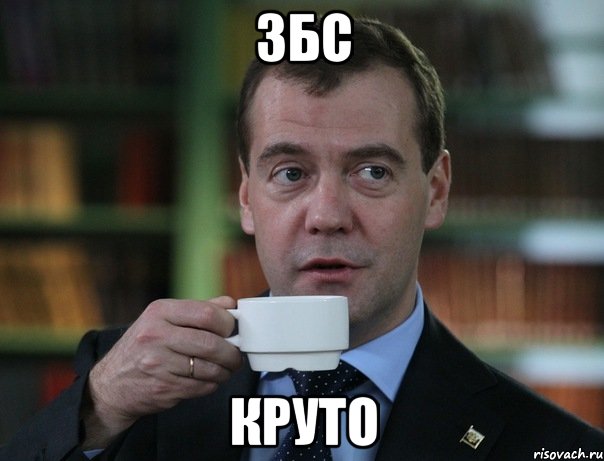 Збс Круто, Мем Медведев спок бро
