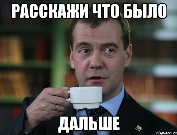 Расскажи что было ДАЛЬШЕ, Мем Медведев спок бро