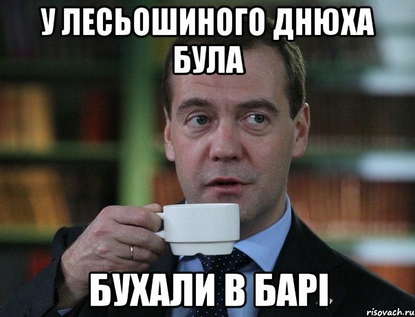 У ЛЕСЬОШИНОГО ДНЮХА БУЛА БУХАЛИ В БАРІ, Мем Медведев спок бро