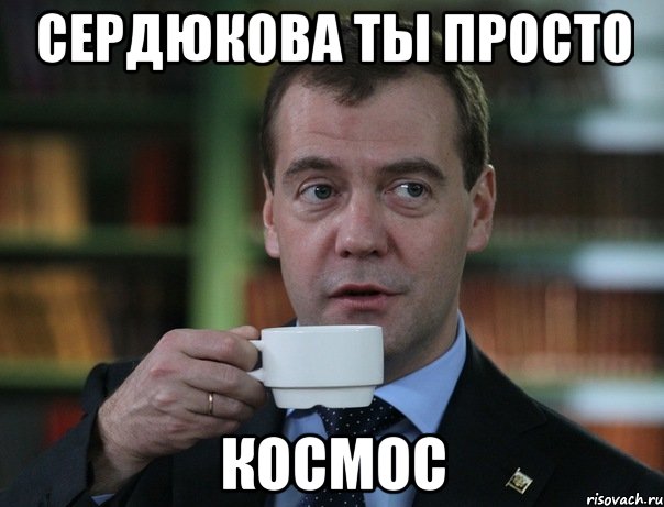 Сердюкова ты просто Космос, Мем Медведев спок бро