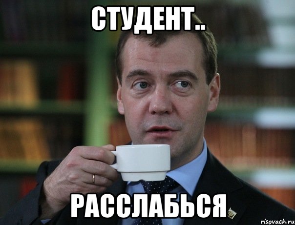 студент.. расслабься, Мем Медведев спок бро