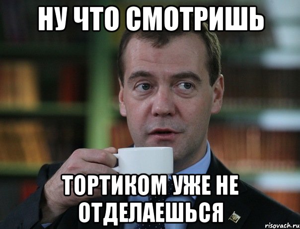 ну что смотришь тортиком уже не отделаешься, Мем Медведев спок бро