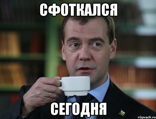 сфоткался сегодня, Мем Медведев спок бро