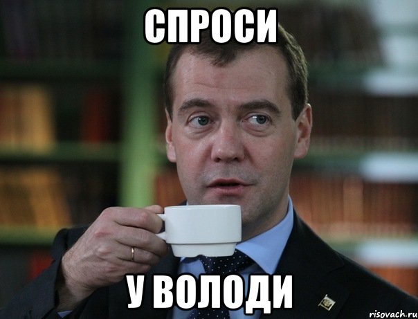 спроси у володи, Мем Медведев спок бро