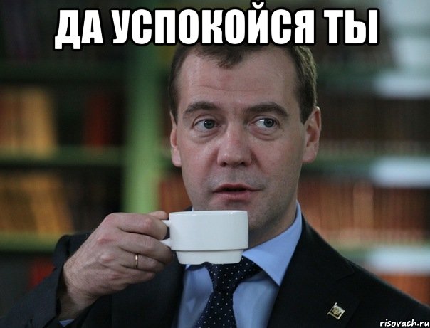 да успокойся ты , Мем Медведев спок бро