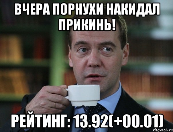 Вчера порнухи накидал прикинь! Рейтинг: 13.92(+00.01), Мем Медведев спок бро