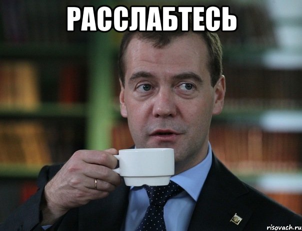 Расслабтесь , Мем Медведев спок бро