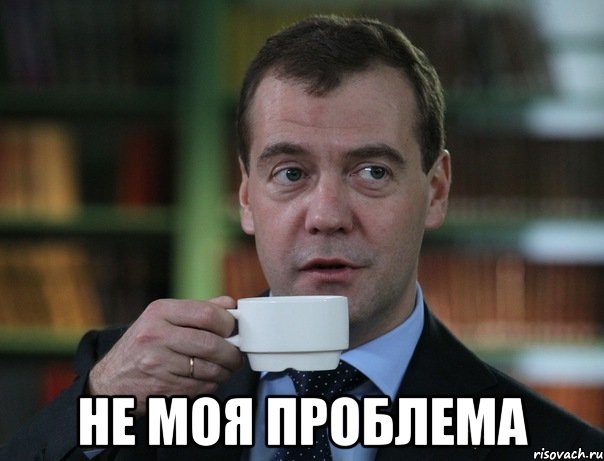  не моя проблема, Мем Медведев спок бро