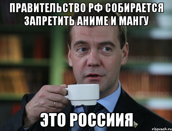 Правительство РФ собирается запретить аниме и мангу Это Россиия, Мем Медведев спок бро