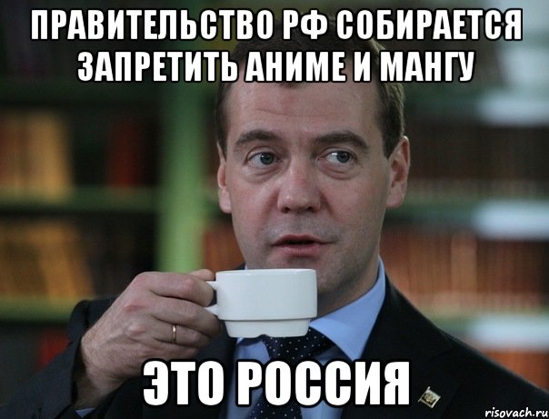 Правительство РФ собирается запретить аниме и мангу Это Россия, Мем Медведев спок бро