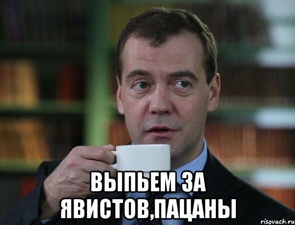  выпьем за явистов,пацаны, Мем Медведев спок бро