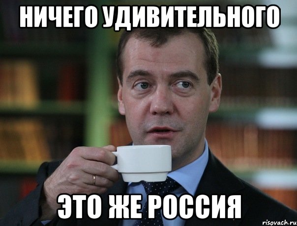 Ничего удивительного Это же Россия, Мем Медведев спок бро
