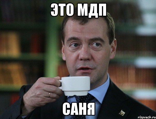 Это МДП Саня, Мем Медведев спок бро
