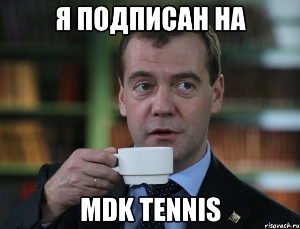 Я подписан на MDK Tennis, Мем Медведев спок бро