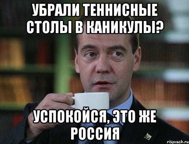 Убрали теннисные столы в каникулы? Успокойся, это же россия, Мем Медведев спок бро