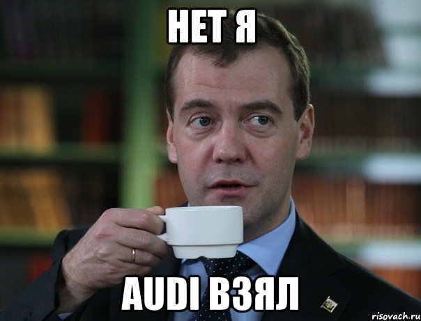 Нет я Audi взял, Мем Медведев спок бро