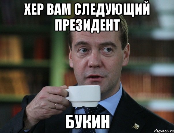 Хер вам следующий президент Букин, Мем Медведев спок бро