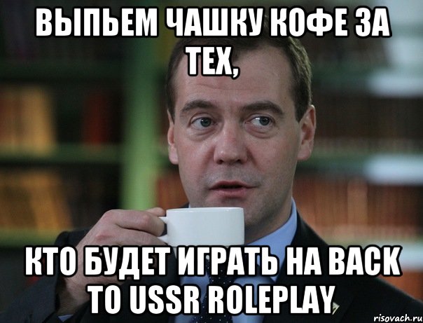 Выпьем чашку кофе за тех, Кто будет играть на Back to USSR RolePlay, Мем Медведев спок бро