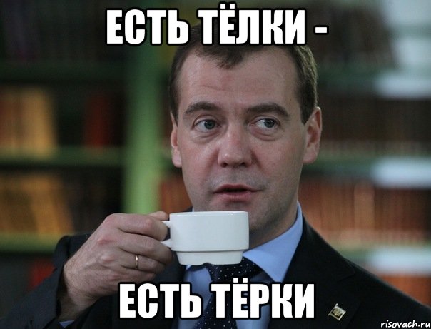 Есть тёлки - Есть тёрки, Мем Медведев спок бро