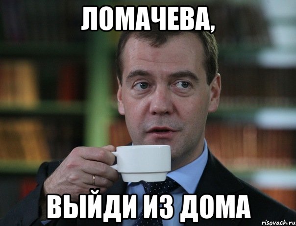 Ломачева, Выйди из дома, Мем Медведев спок бро