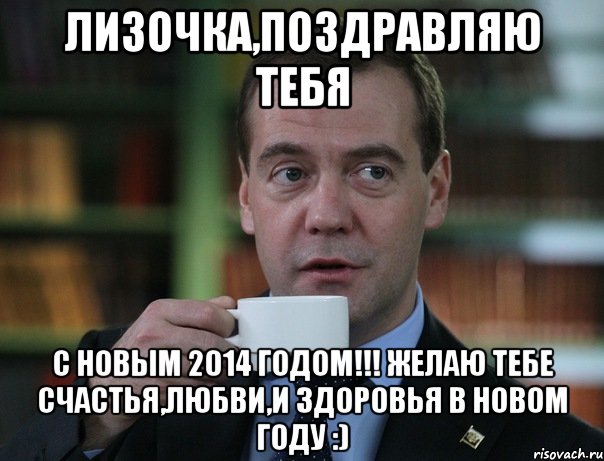Лизочка,поздравляю тебя С Новым 2014 Годом!!! желаю тебе счастья,любви,и здоровья в новом году :), Мем Медведев спок бро