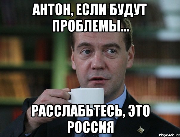Антон, если будут проблемы... Расслабьтесь, это Россия, Мем Медведев спок бро