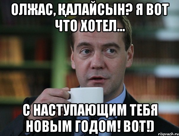 Олжас, Қалайсын? Я вот что хотел... С наступающим тебя новым годом! Вот!), Мем Медведев спок бро